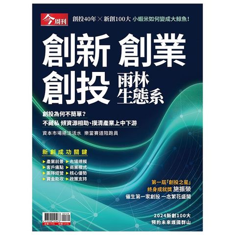 今周刊特刊：創新創業創投雨林生態系