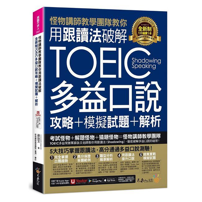  怪物講師教學團隊教你用跟讀法破解全新制TOEIC多益口說攻略＋模擬試題＋解析（附三種音檔＋「Youtor App」內含VRP虛擬點讀筆）