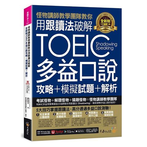 怪物講師教學團隊教你用跟讀法破解全新制TOEIC多益口說攻略＋模擬試題＋解析（附三種音檔＋「Youtor App」內含VRP虛擬點讀筆）