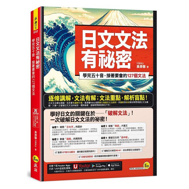  日文文法有祕密：學完五十音，接著要會的127個文法（附「Youtor App」內含VRP虛擬點讀筆）