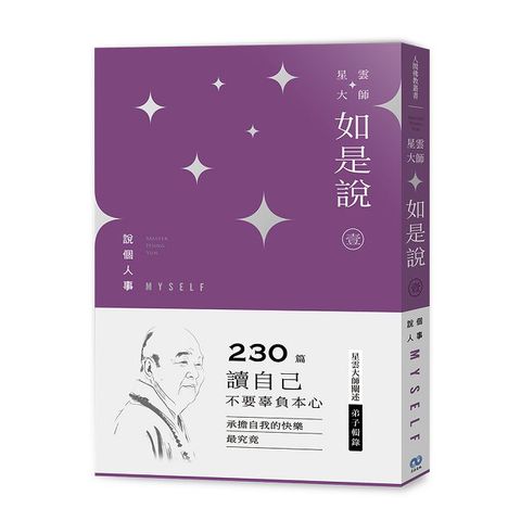 星雲大師如是說（壹）說個人事