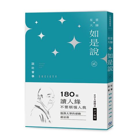 星雲大師如是說（貳）說社會事