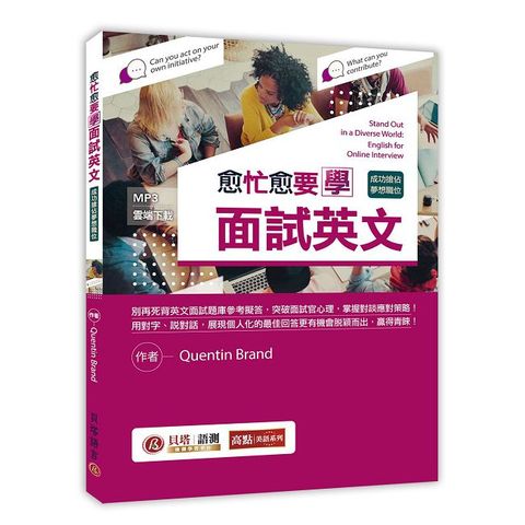 愈忙愈要學面試英文：成功搶佔夢想職位！（MP3線上下載）