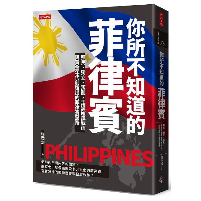  你所不知道的菲律賓：殖民、獨立、叛亂，走過硝煙戰雨與黃金年代創造出的菲律賓驚奇