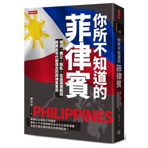 你所不知道的菲律賓：殖民、獨立、叛亂，走過硝煙戰雨與黃金年代創造出的菲律賓驚奇