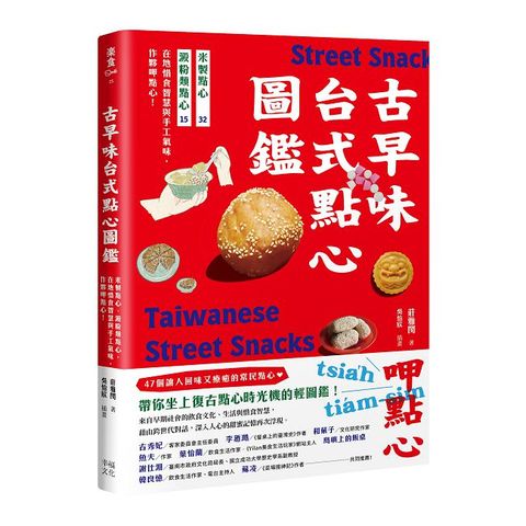 古早味台式點心圖鑑：米製點心、澱粉類點心，在地惜食智慧與手工氣味，作夥呷點心！