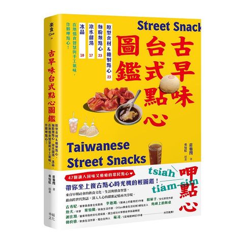 古早味台式點心圖鑑：原型食材＆糖製點心、麵粉類點心、涼水甜湯、冰品，在地惜食智慧與手工氣味，作夥呷點心！