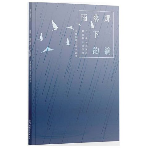 那一滴落下的雨：基隆海洋文學小說集