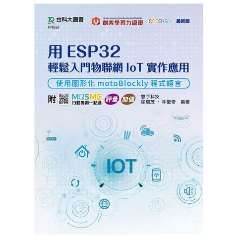 用ESP32輕鬆入門物聯網IoT實作應用•使用圖形化motoBlockly程式語言•附MOSME行動學習一點通：評量•加值