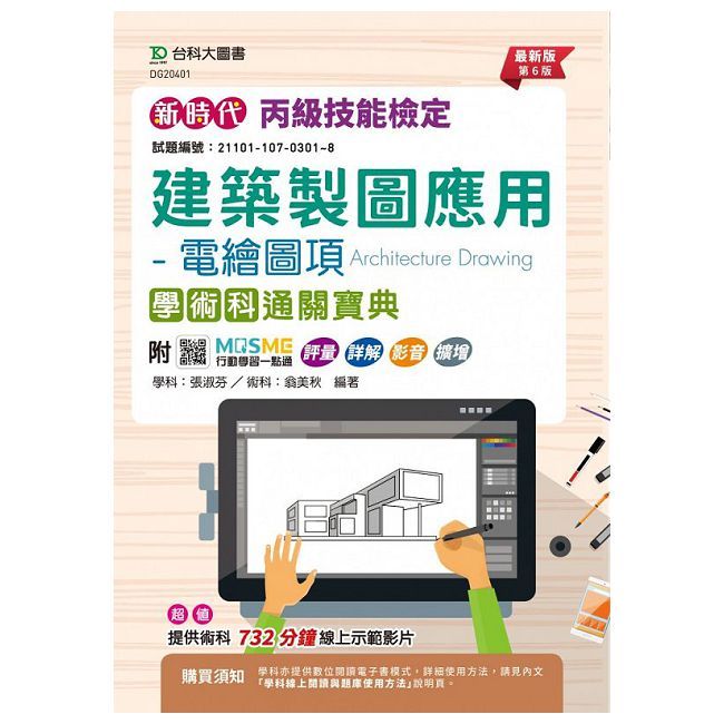  新時代 丙級建築製圖應用&bull;電繪圖項學術科通關寶典（最新版&bull;第六版）附MOSME行動學習一點通：評量&bull;詳解&bull;影音&bull;擴增