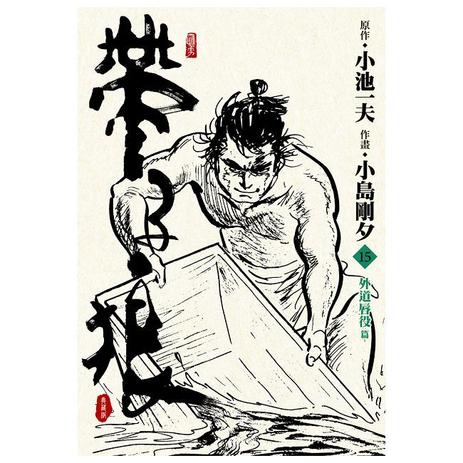  帶子狼精裝典藏版（15）拆封不可退