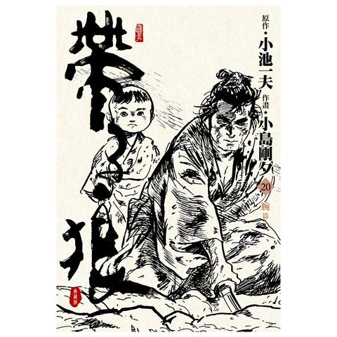 帶子狼精裝典藏版（20）拆封不可退