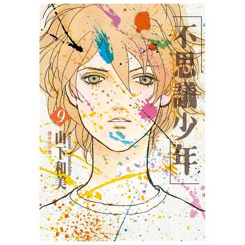 不思議少年（09）完（拆封不可退）