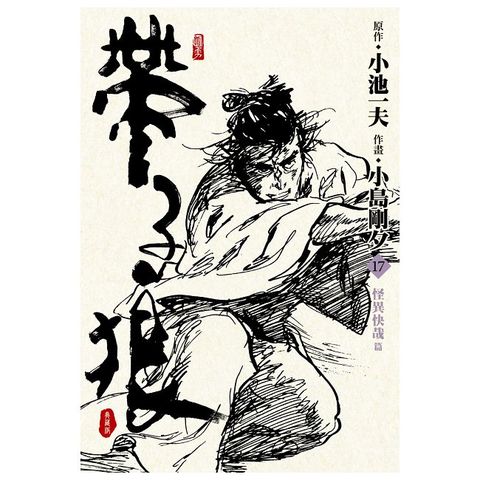 帶子狼精裝典藏版（17）拆封不可退