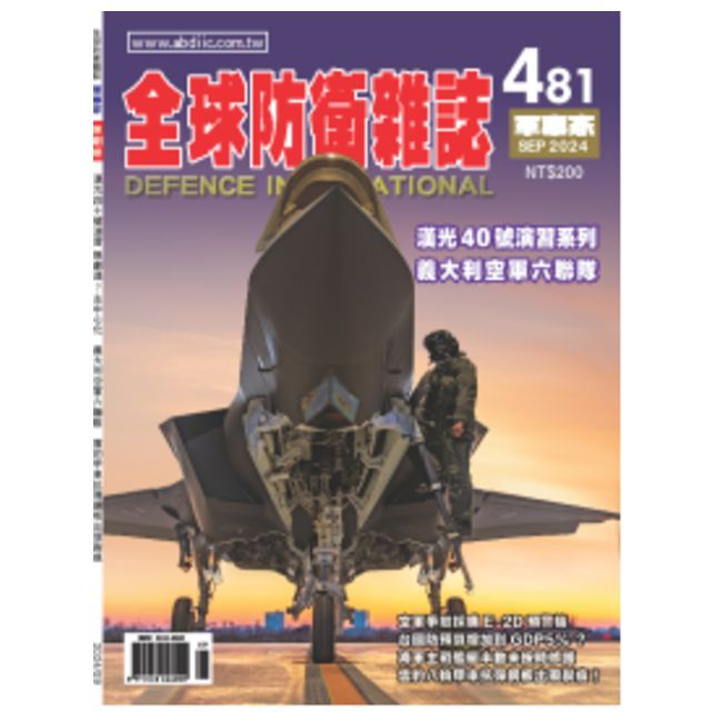  全球防衛雜誌-軍事家_第481期(2024/09)