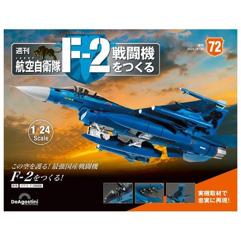 日本航空自衛隊王牌F-2戰鬥機_第072期(日文版)