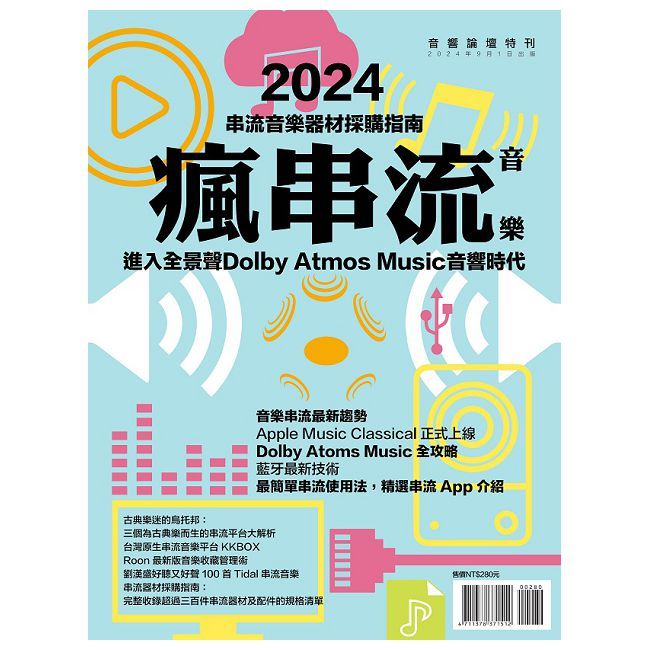  AudioArt音響論壇特刊：瘋串流 2024