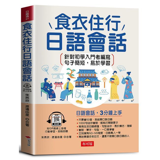  食衣住行日語會話：日語會話，3分鐘上手（QR Code版）