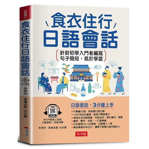 食衣住行日語會話：日語會話，3分鐘上手（QR Code版）