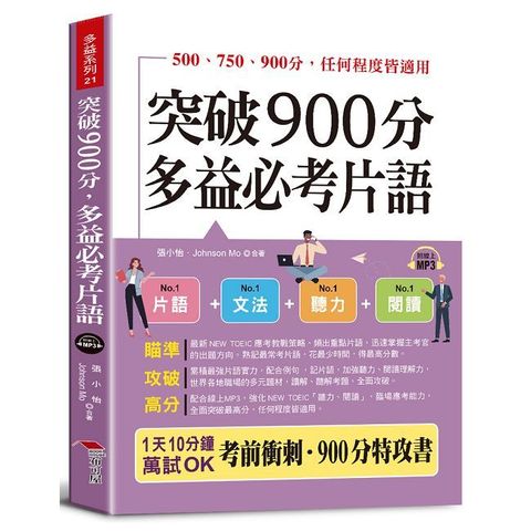 突破900分，多益必考片語：1天10分鐘，輕鬆考高分（QR Code版）