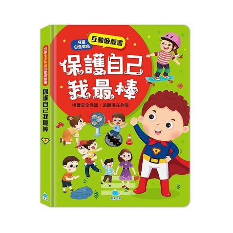 兒童安全教育互動遊戲書：保護自己我最棒