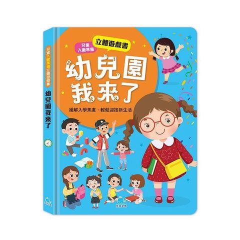 兒童入園準備立體遊戲書：幼兒園我來了