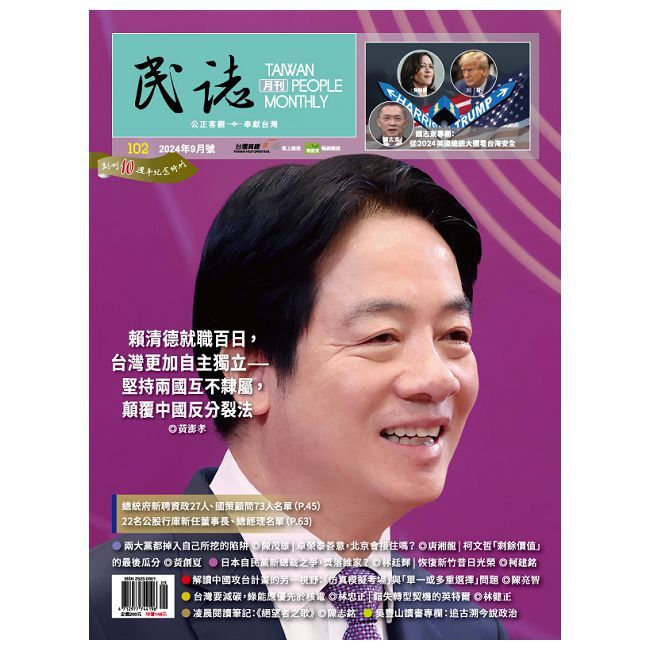  民誌月刊_第102期(2024/09)