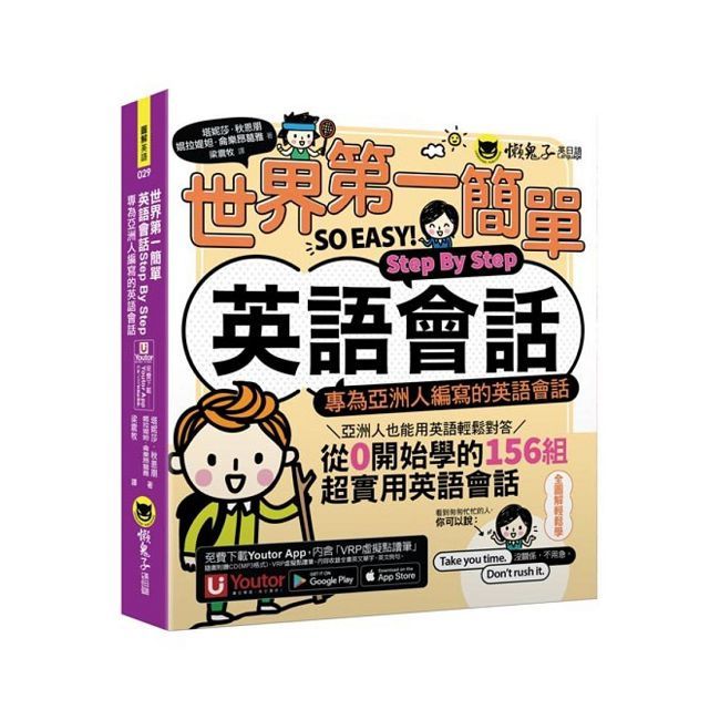  世界 第一簡單英語會話Step By Step：專為亞洲人編寫的英語會話