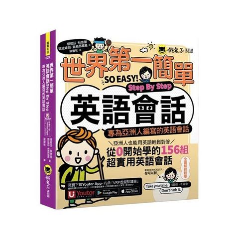 世界 第一簡單英語會話Step By Step：專為亞洲人編寫的英語會話