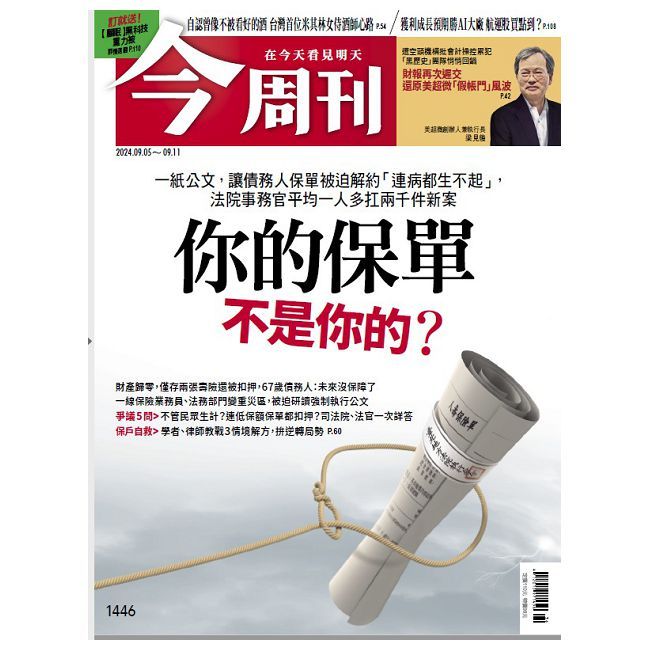  今周刊_第1446期(2024/09/05)