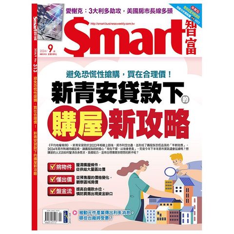 Smart智富月刊_第313期(2024/09)