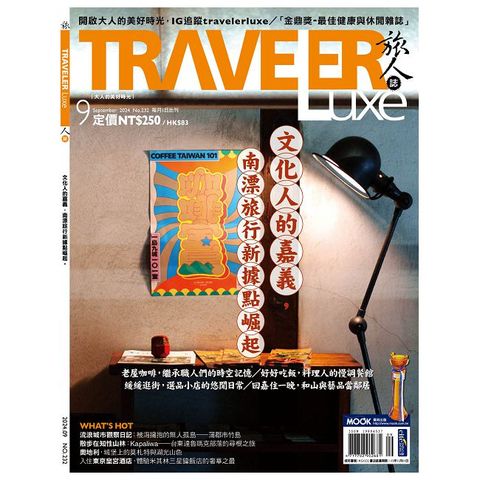 Traveler LUXE 旅人誌_第232期(2024/09)