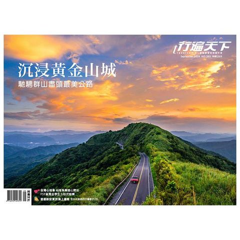 travelcom行遍天下_第380期(2024/09)