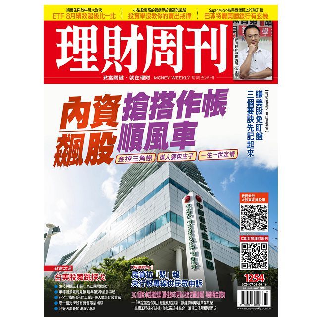  理財周刊_第1254期(2024/09/06)