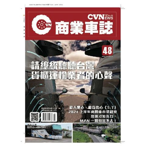 CVNEWS 商業車誌_第048期(2024/09)