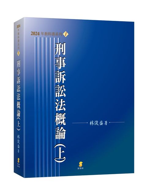 刑事訴訟法概論（上）（23版）