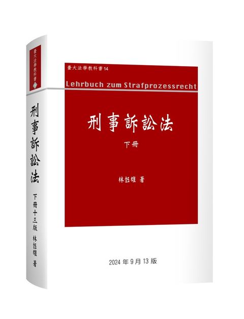 刑事訴訟法論（下冊）（13版）