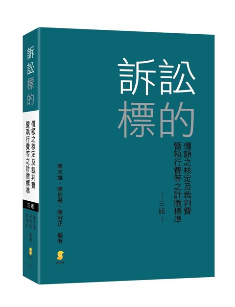 訴訟標的價額之核定及裁判費暨執行費等之計徵標準（3版）