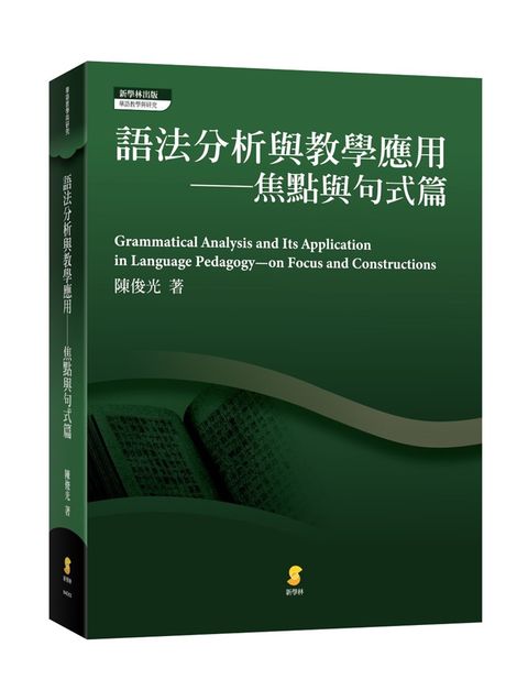 語法分析與教學應用：焦點與句式篇