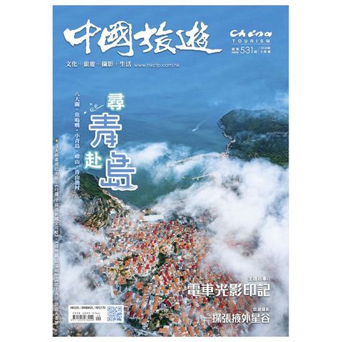 CHINA TOURISM 中國旅遊_第531期(2024/09)