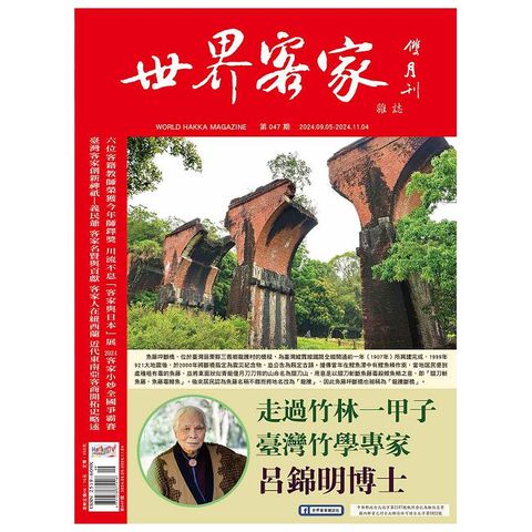 世界客家雜誌_第47期(2024/09)