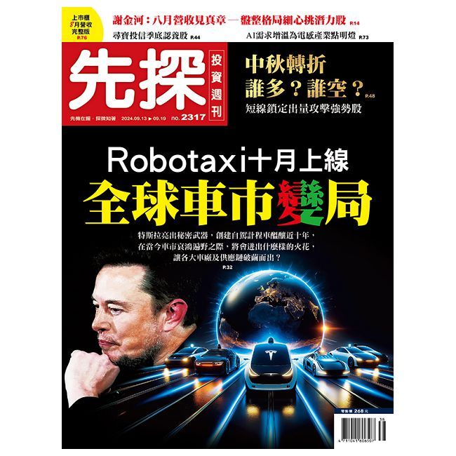  先探投資週刊_第2317期(113/09/13)