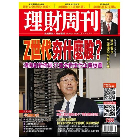 理財周刊_第1255期(2024/09/13)