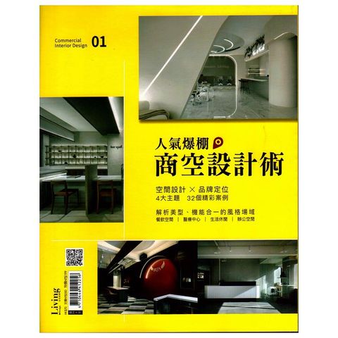 Living & Design住宅美學特刊：人氣爆棚商空設計術 NO.1