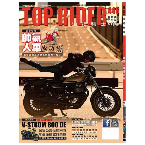 TOP RIDER 流行騎士_第446期(2024/10)