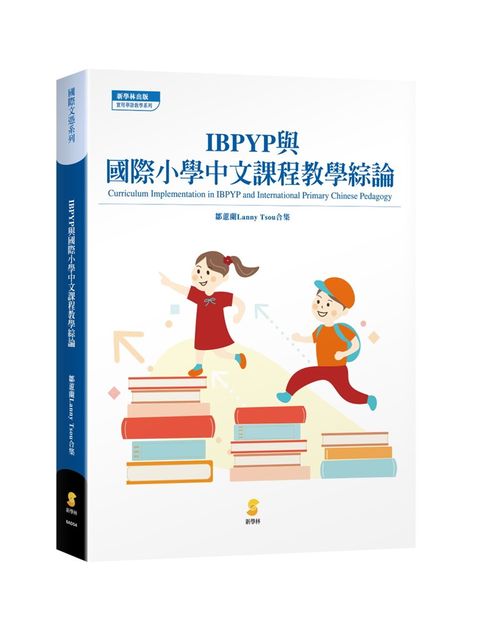 IBPYP與國際小學中文課程教學綜論