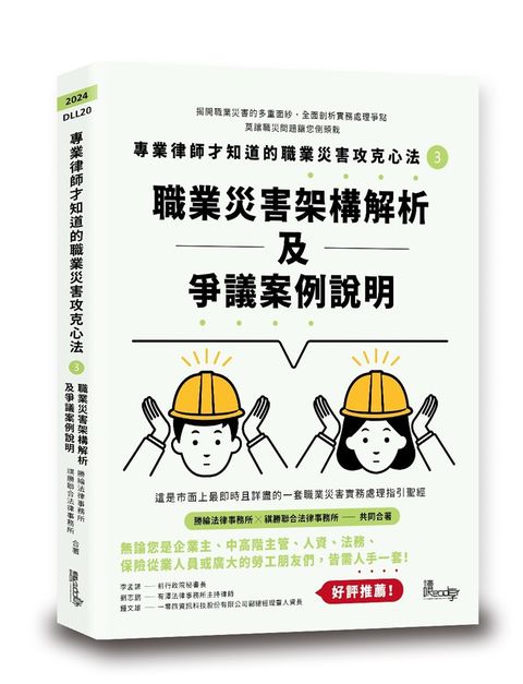 專業律師才知道的職業災害攻克心法（3）職業災害架構解析及爭議案例說明