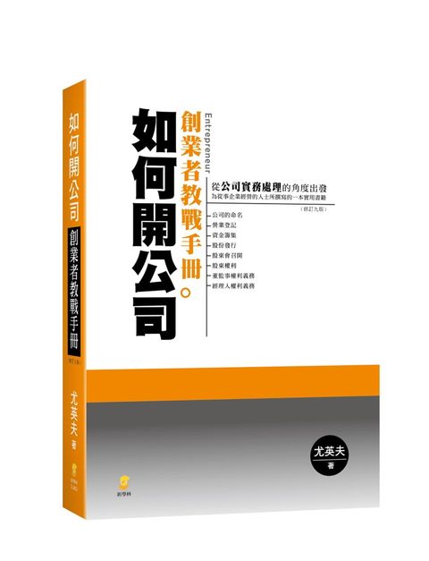 如何開公司—創業者教戰手冊（9版）