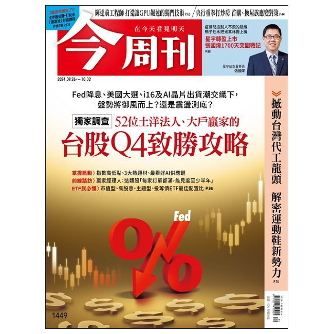  今周刊_第1449期(2024/09/26)