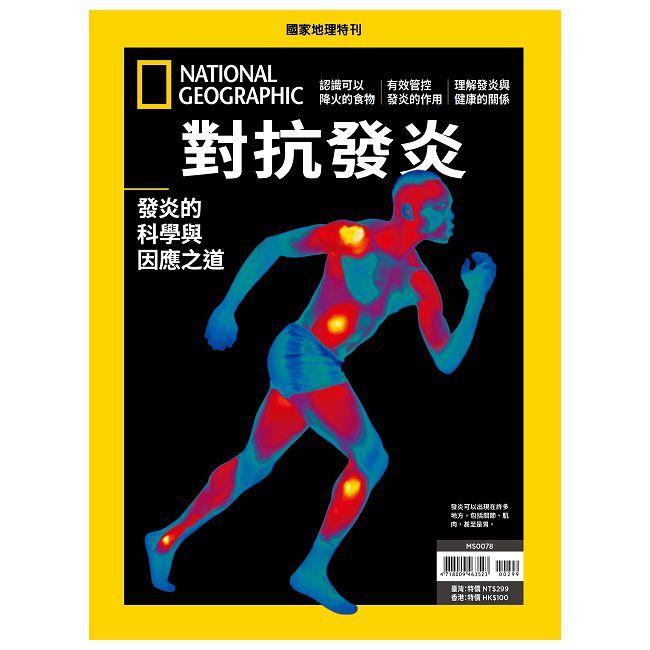  國家地理雜誌特刊：對抗發炎